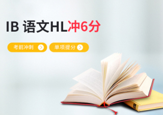 IB语文HL考前冲刺提分冲6+