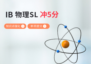 IB物理SL基础巩固提分冲5+