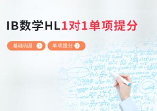 IB数学HL1对1单项提分班