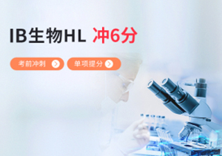 IB生物HL考前冲刺提分冲6+