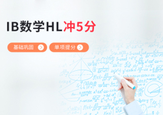 IB数学HL基础巩固提分冲5+