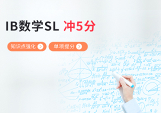 IB数学SL基础巩固提分冲5+