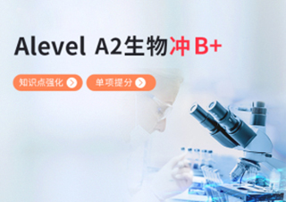 A2水准生物知识点强化单项提分B+