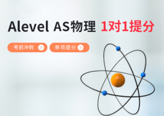 AlevelAS物理1对1单项提分班