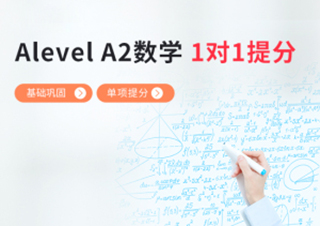 AlevelA2数学1对1单项提分班