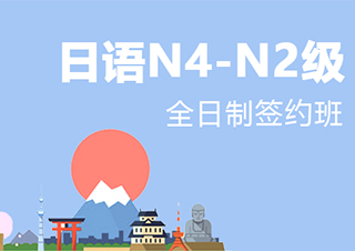 南京全日制日语N4-N2级签约班	