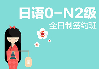 南京全日制日语0-N2级签约班	