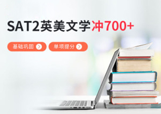 SAT2英美文学单项晋阶700分