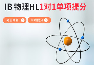 IB物理HL1对1单项提分