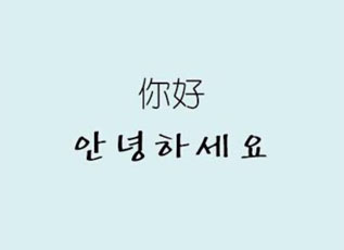 韩语文字系统深度解析