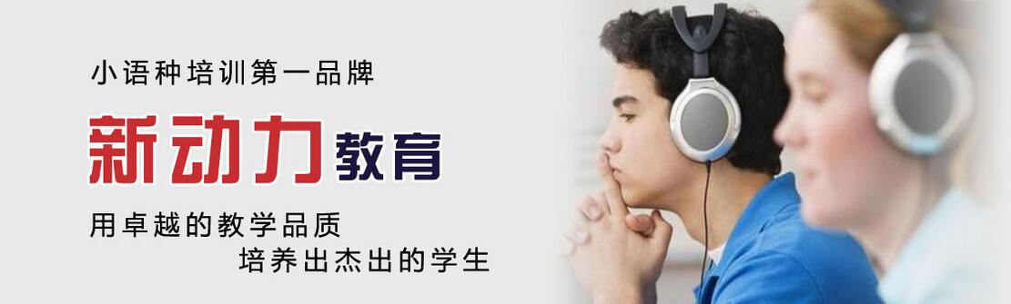 新动力教学环境