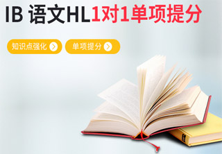 IB语文HL1对1单项提分
