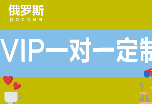 俄语VIP一对一定制课