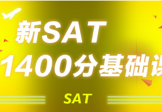 新SAT1400分基础班