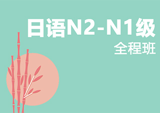 苏州日语全程签约周末班	