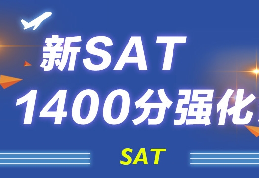 新SAT1400分强化班