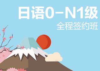 【合肥】日语0-N1级全程签约班