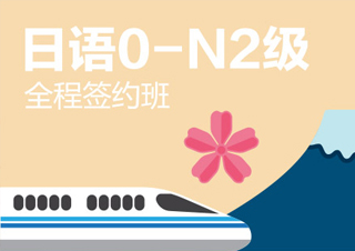 【合肥】日语0-N2级全程签约班