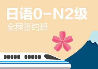 【合肥】0-N2级全程签约班