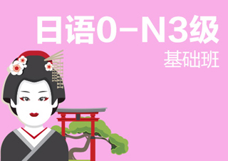 【合肥】日语0-N3级基础班