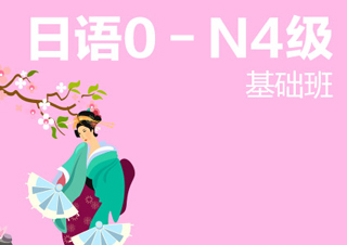【合肥】日语0－N4级基础班