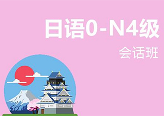 苏州日语王牌全能会话周六班	