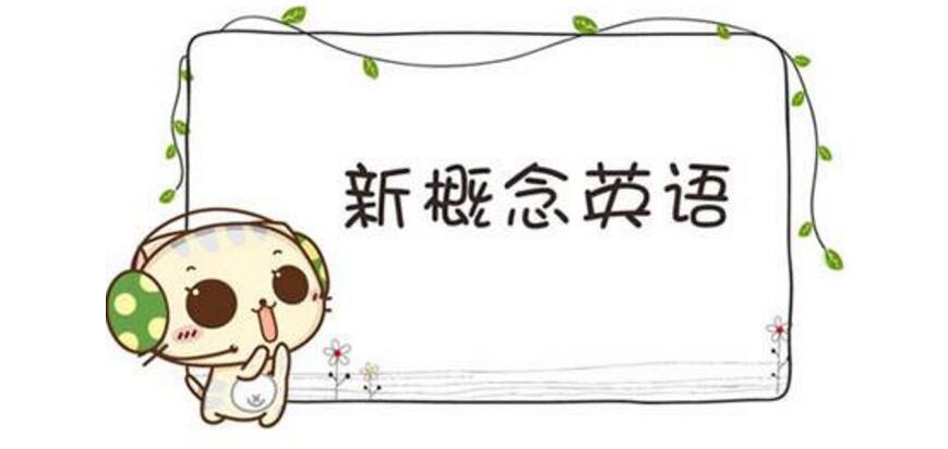 新概念教材体系