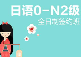 【合肥】全日制日语0-N2级签约班