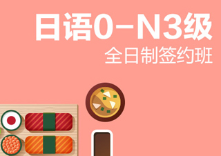 【合肥】全日制日语0-N3级签约班