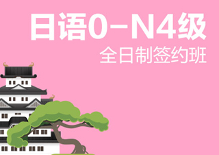 【合肥】全日制日语0-N4级签约班