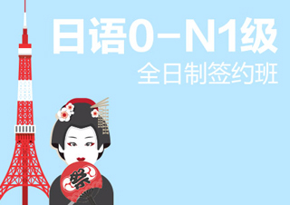 【合肥】全日制日语0-N1级签约班