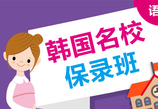 韩国名校保录班