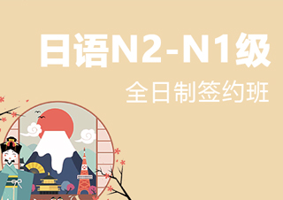 【合肥】全日制日语N2-N1级签约班