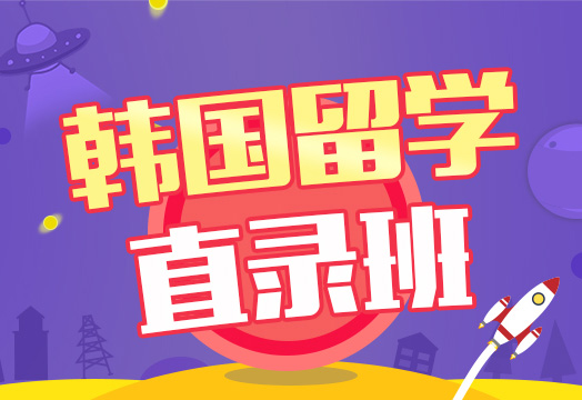 韩国大学直录班
