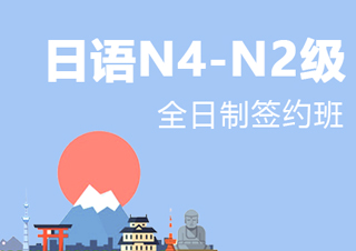 【合肥】全日制日语N4-N2级签约班