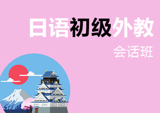 【合肥】日语初级外话班