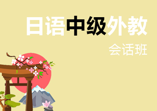 【合肥】日语中级外话班