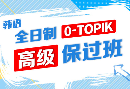 全日制0-TOPIK高级班