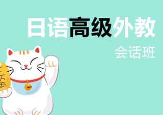 【合肥】日语高级外话班