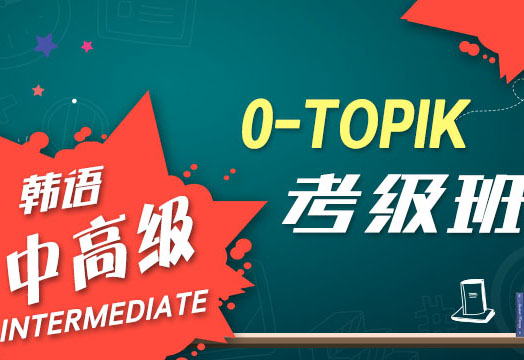 全日制0-TOPIK2345考级班