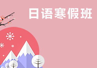 【合肥】寒假日语0-N5级签约班