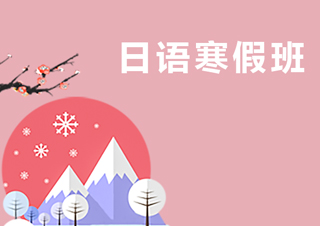 【合肥】寒假日语0-N4级签约班
