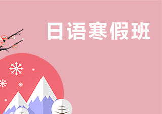 【合肥】日语寒假0-N3签约班