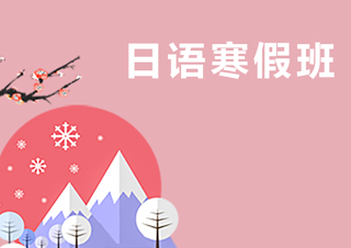 【合肥】寒假日语0-N1签约班