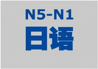 日语口语强化训练课程特色解析