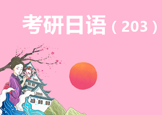 【合肥】考研日语直通车