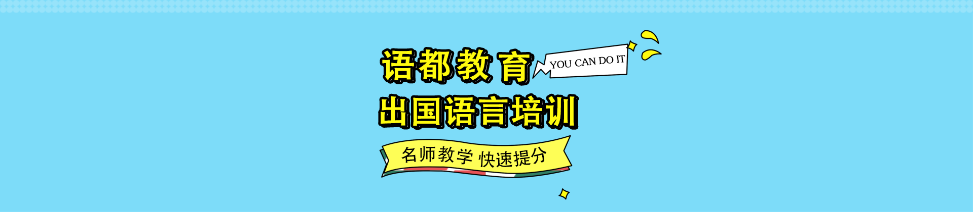 青岛语都教育