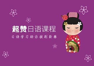 日语培训深度解析