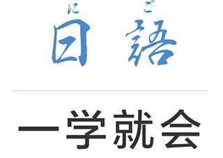 零基础学习日语是报班学好还是网上学好啊?