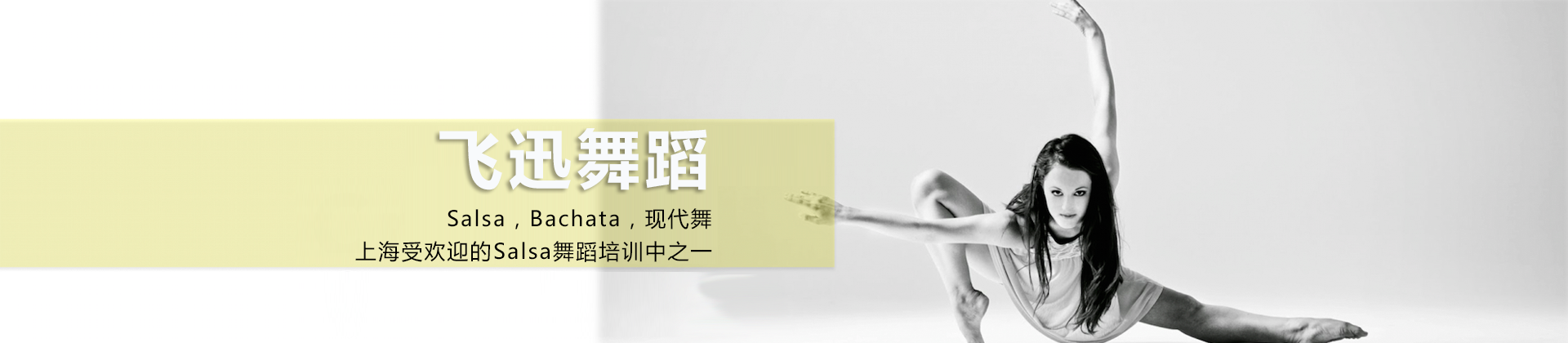 上海飞迅舞蹈培训学校
